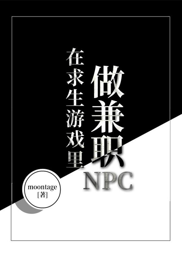在求生游戲裏做兼職NPC