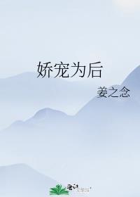 嬌寵為後
