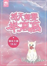 每天都要舉高高