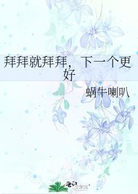 拜拜就拜拜，下一個更好