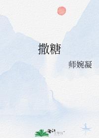 撒糖