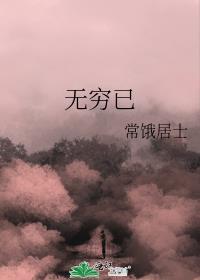 無窮已