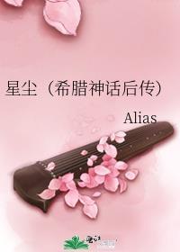 星塵（希臘神話後傳）