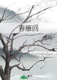春雁回