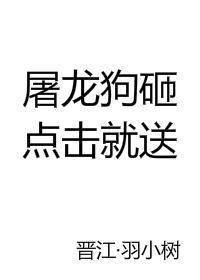 屠龍狗砸，點擊就送