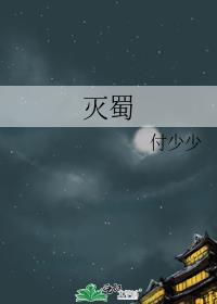 滅蜀