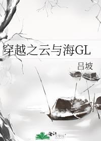 穿越之雲與海GL