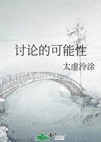 讨論的可能性