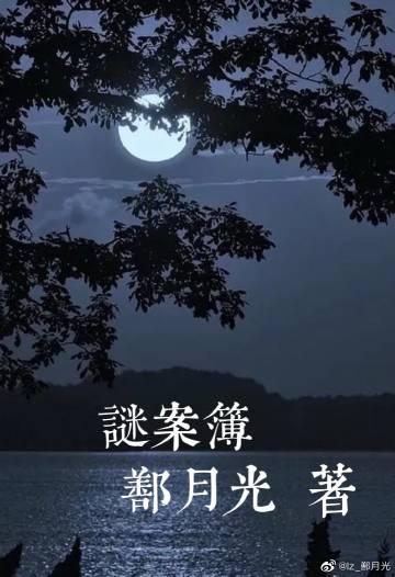 謎案簿