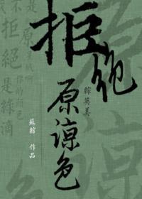 [綜]拒絕原諒色