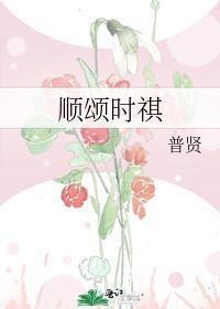 順頌時祺