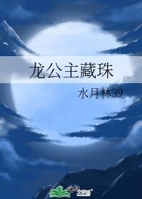 龍公主藏珠