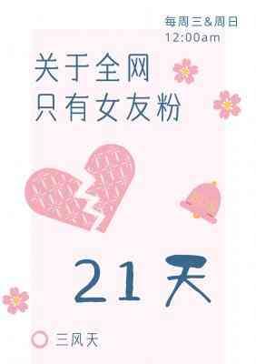 關于全網只有女友粉心碎的21天