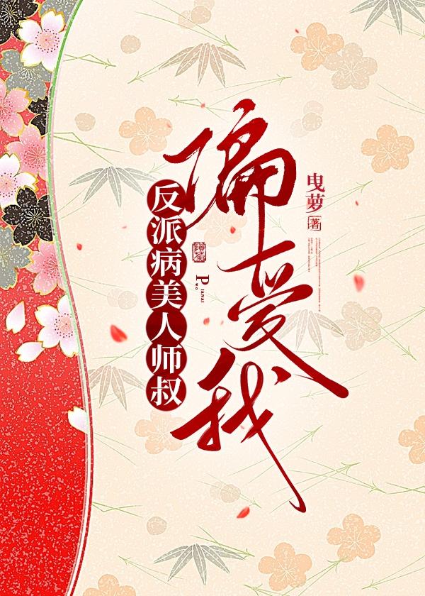 反派病美人師叔偏愛我
