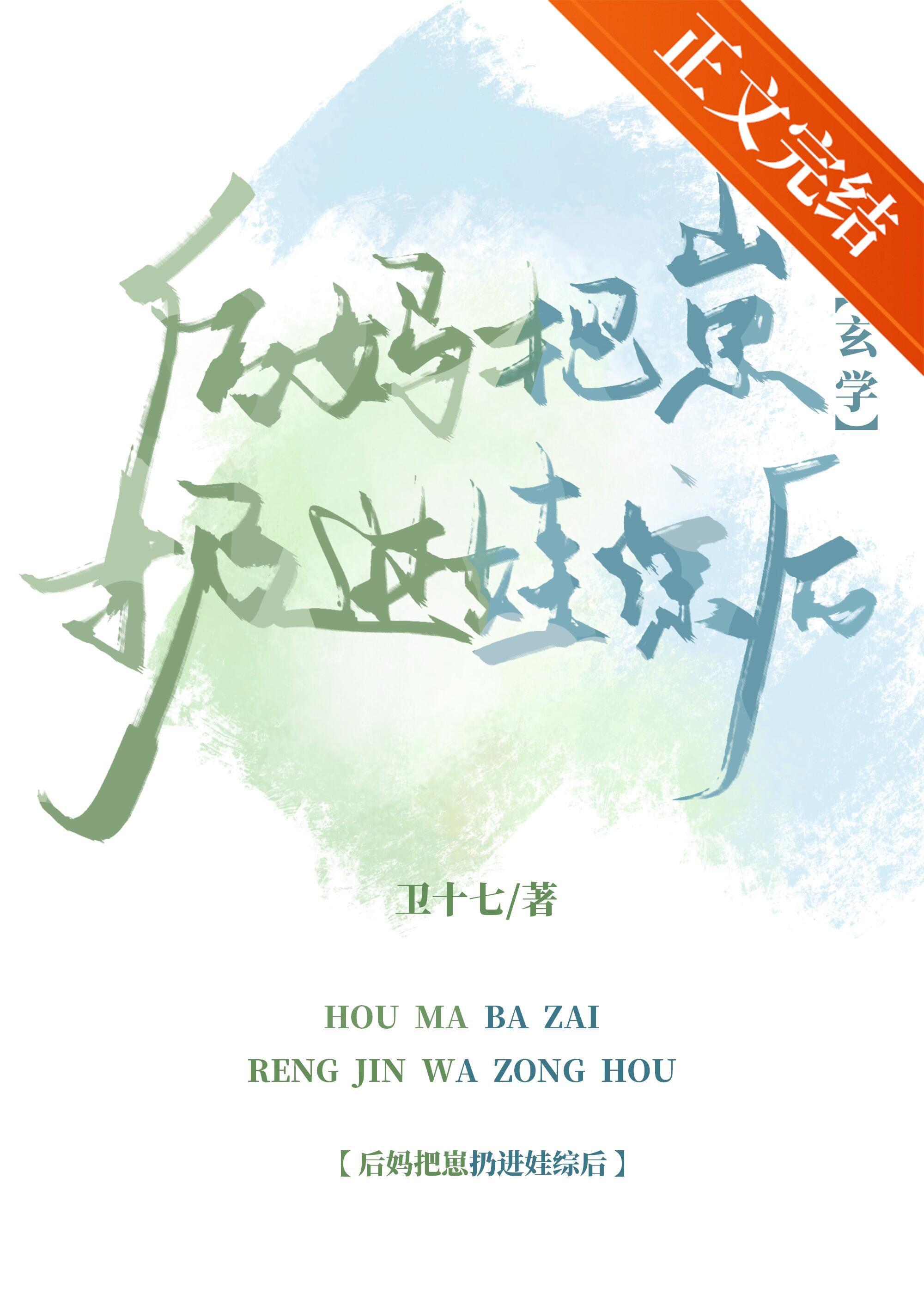 後媽把崽扔進娃綜後[玄學]