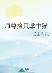師尊撿只掌中貓