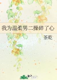 我為溫柔男二操碎了心