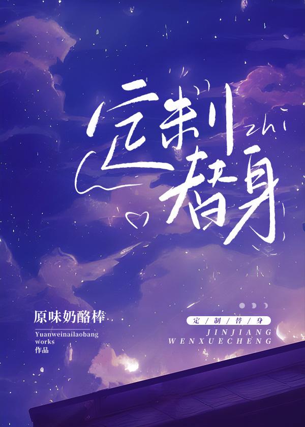 換攻：定制替身