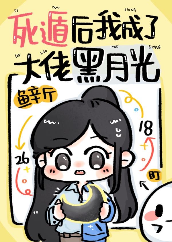 死遁後我成了大佬黑月光
