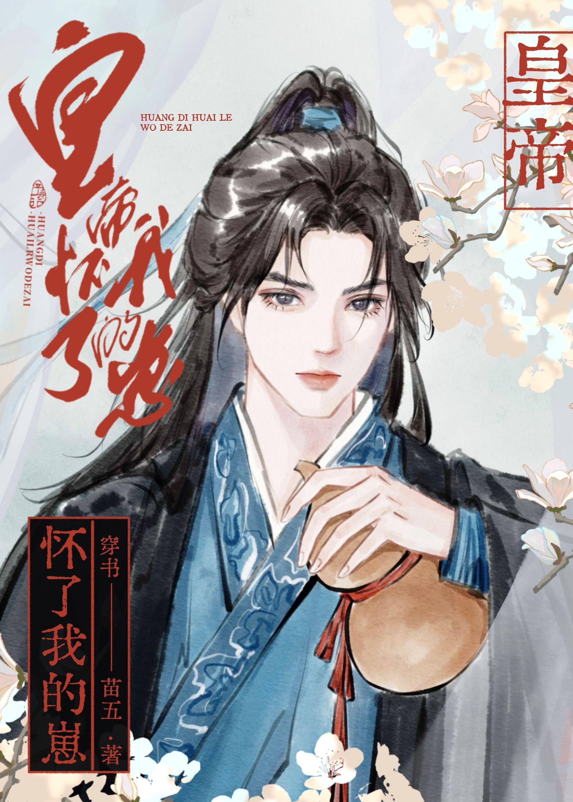 皇帝懷了我的崽［穿書］