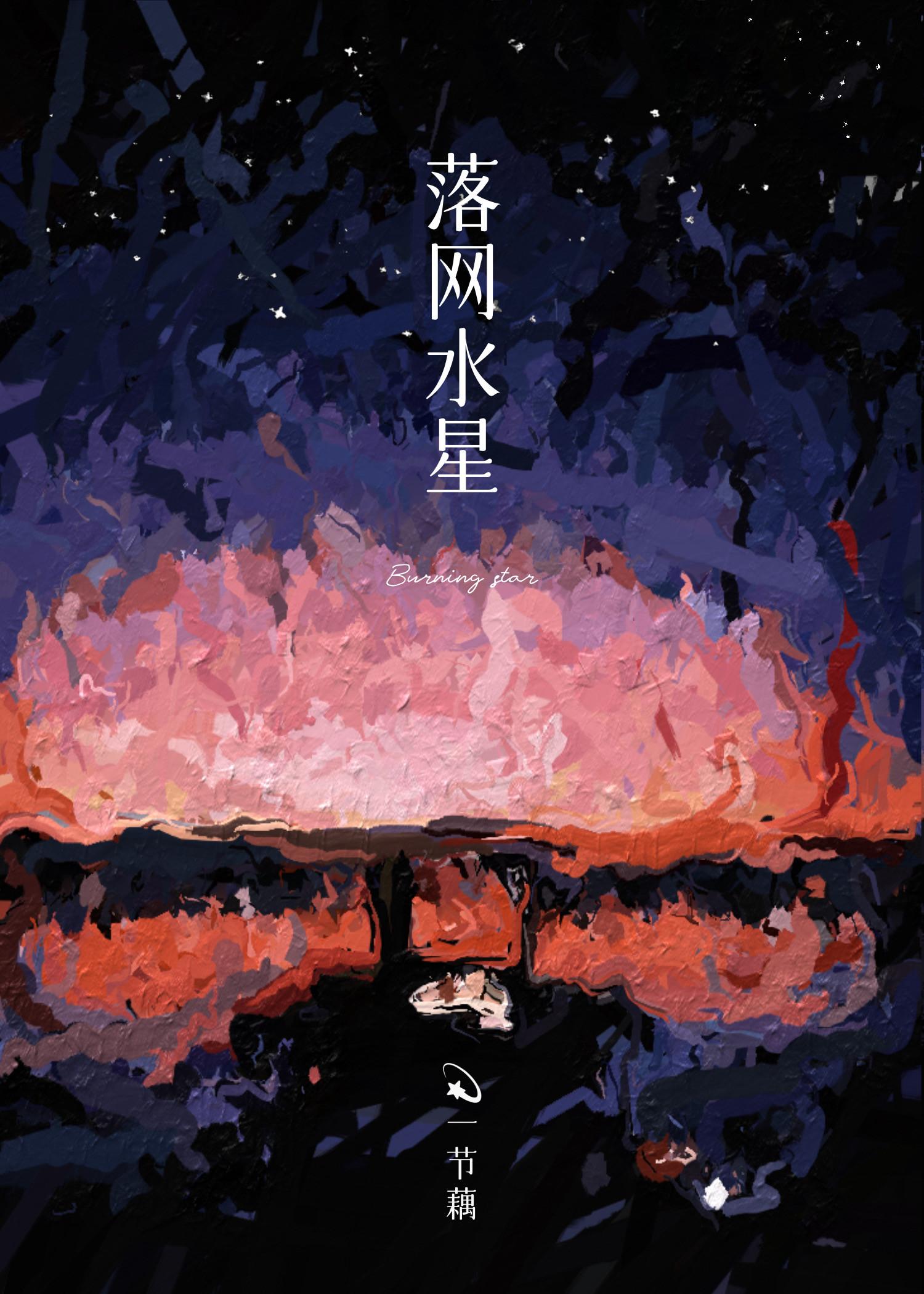 落網水星
