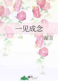 一見成念