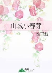 山城小春芽