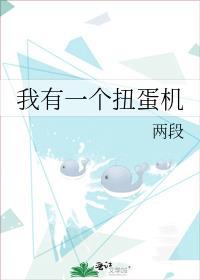 我有一個扭蛋機
