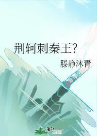 荊軻刺秦王？