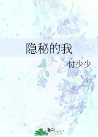 隐秘的我