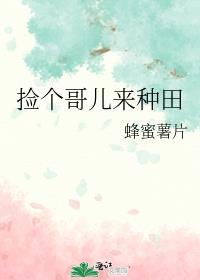 撿個哥兒來種田
