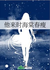 他來時海棠春瘦