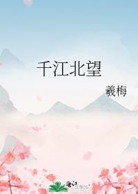 千江北望