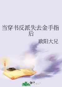 當穿書反派失去金手指後