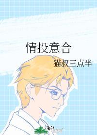 情投意合