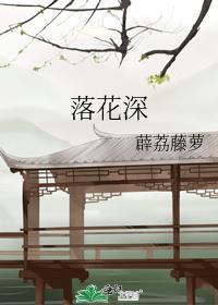 落花深