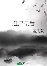 趕屍皇後