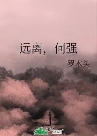 遠離，何強