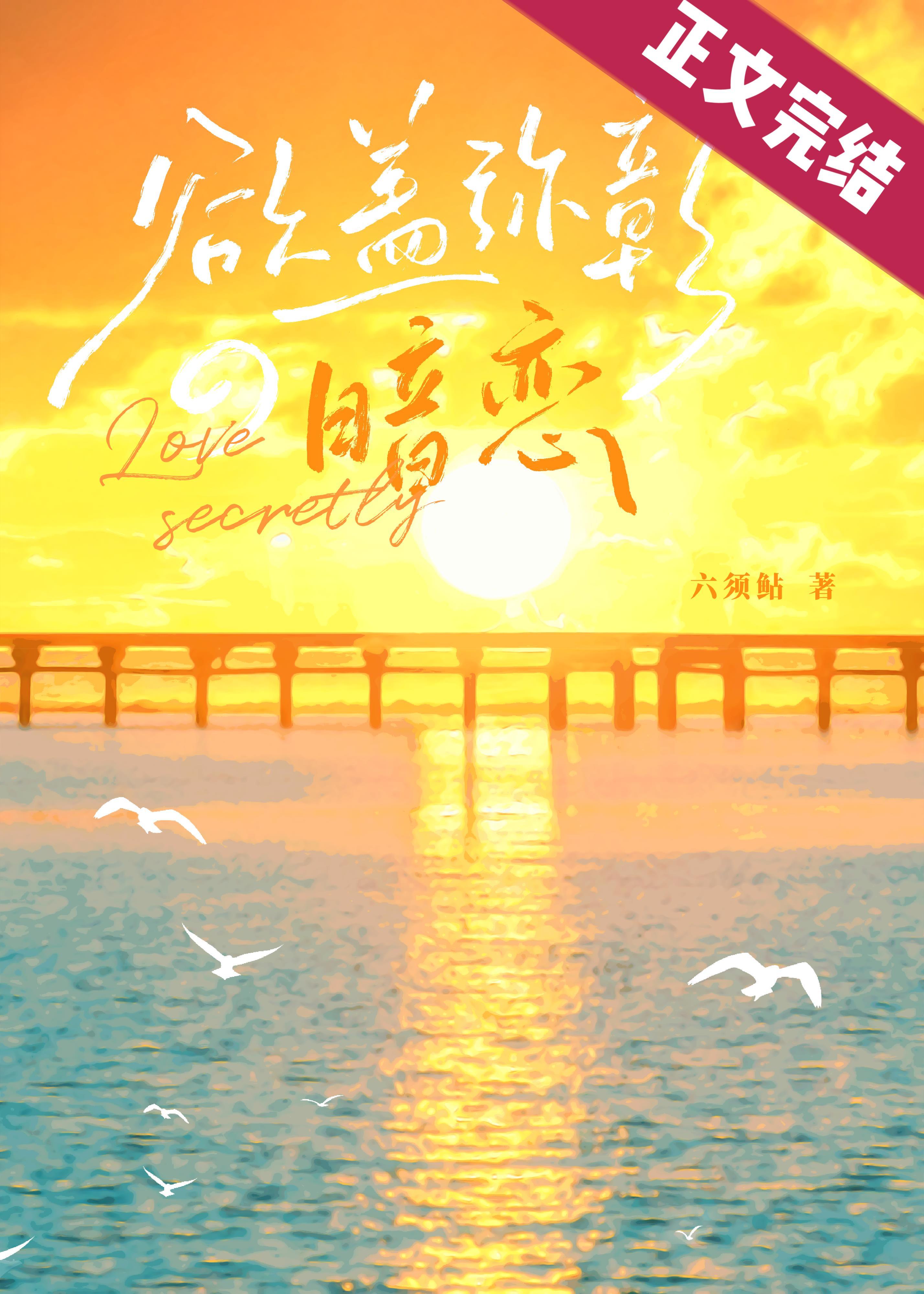 欲蓋彌彰的暗戀