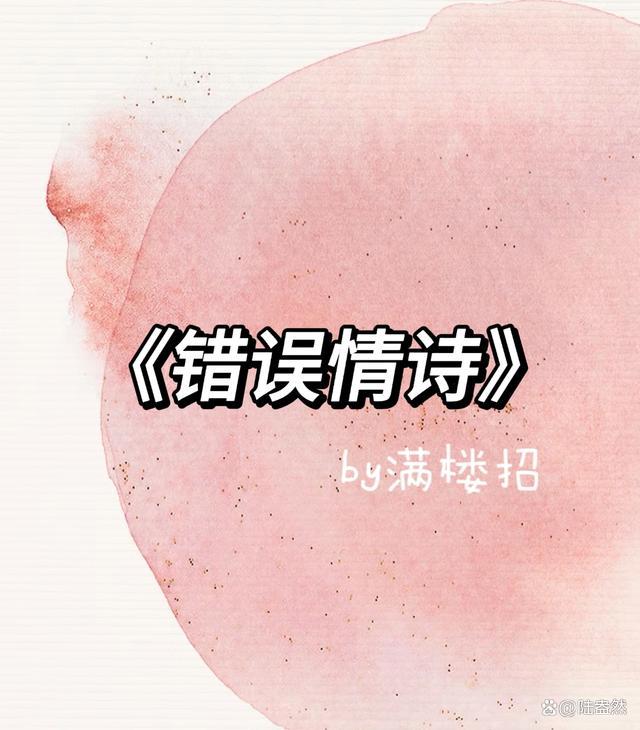 錯誤情詩