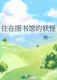 住在圖書館的妖怪