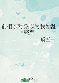 前相親對象以為我始亂終棄