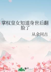 掌權皇女知道身世後翻臉了