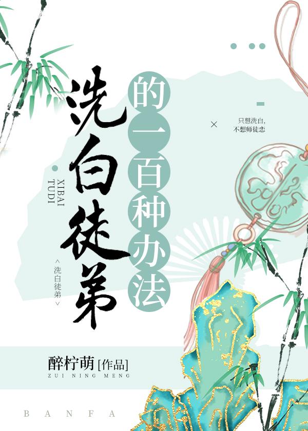 洗白徒弟的一百種辦法