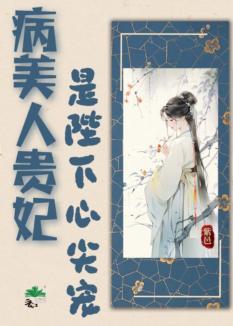 病美人貴妃是陛下心尖寵