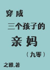 穿成三個孩子的親媽[九零]