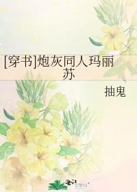 [穿書]炮灰同人瑪麗蘇