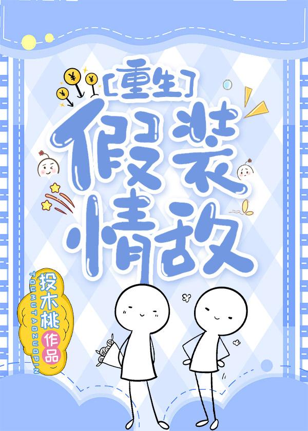 假裝情敵[重生]
