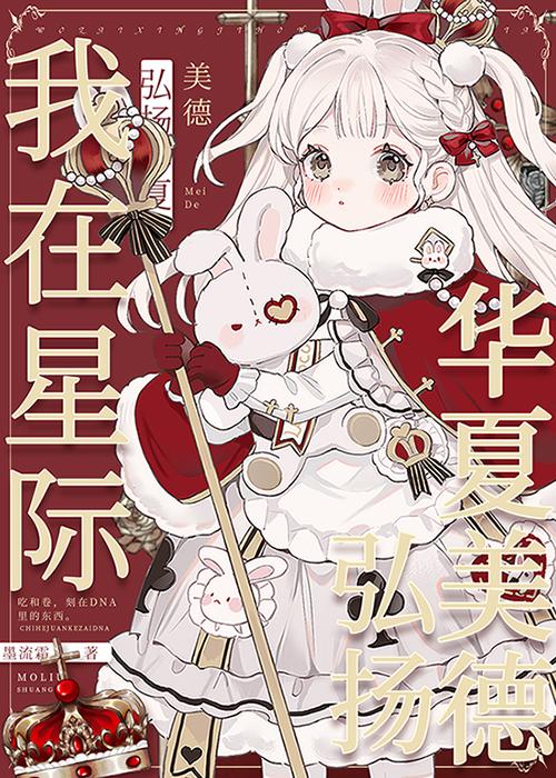 我在星際弘揚華夏美德