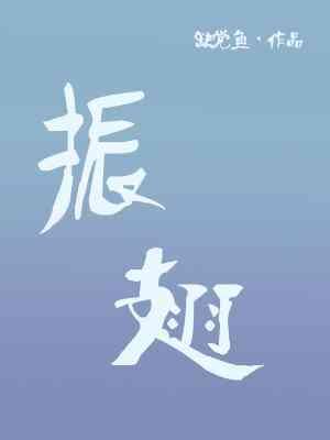 振翅